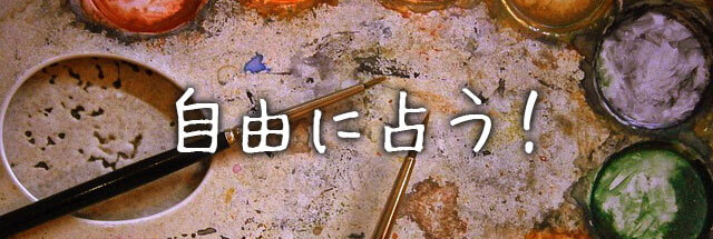 自由に占う