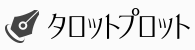 タロットプロット