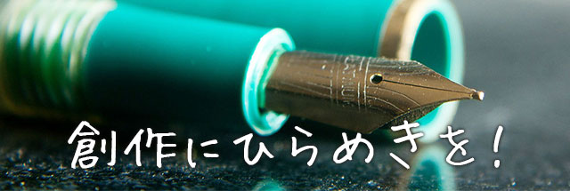 創作にひらめきを！